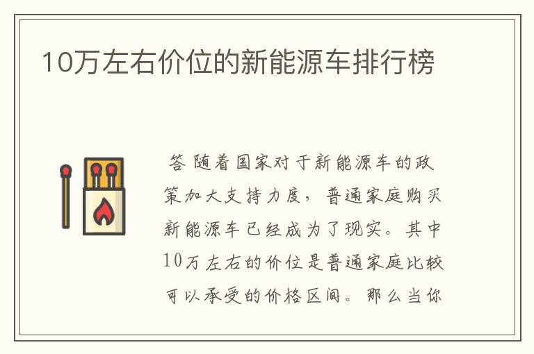 10万左右价位的新能源车排行榜