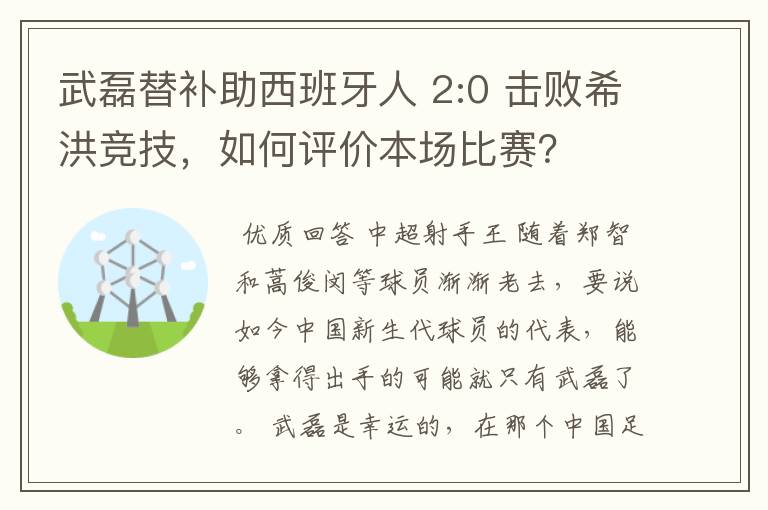 武磊替补助西班牙人 2:0 击败希洪竞技，如何评价本场比赛？