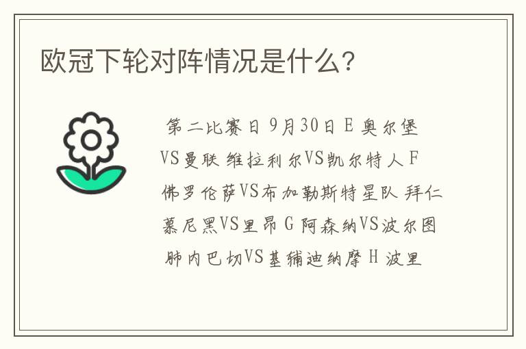 欧冠下轮对阵情况是什么?