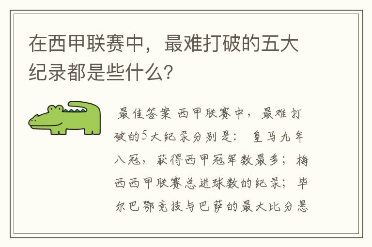 在西甲联赛中，最难打破的五大纪录都是些什么？