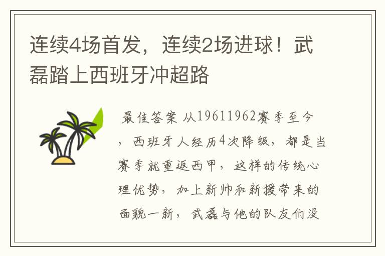 连续4场首发，连续2场进球！武磊踏上西班牙冲超路