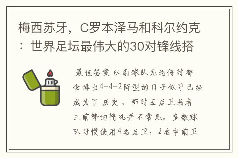 梅西苏牙，C罗本泽马和科尔约克：世界足坛最伟大的30对锋线搭档