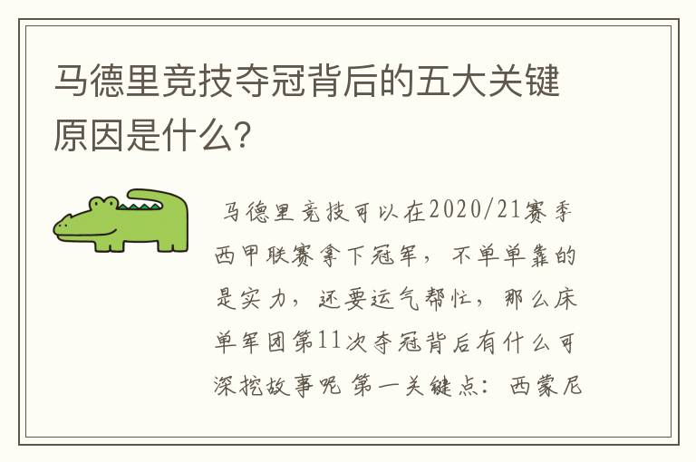 马德里竞技夺冠背后的五大关键原因是什么？