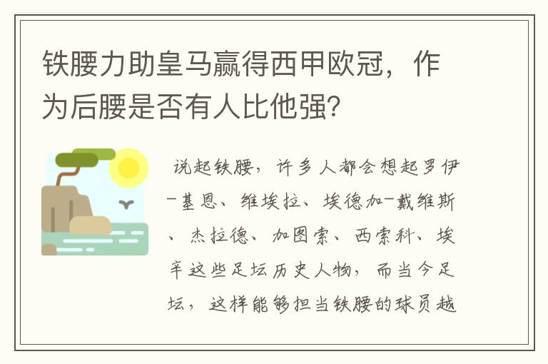 铁腰力助皇马赢得西甲欧冠，作为后腰是否有人比他强？