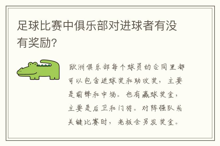 足球比赛中俱乐部对进球者有没有奖励?