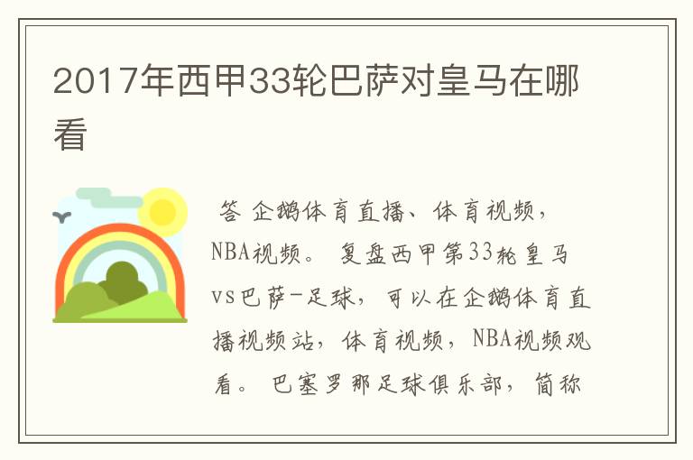 2017年西甲33轮巴萨对皇马在哪看