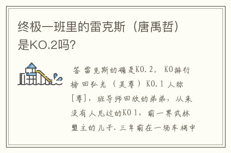 终极一班里的雷克斯（唐禹哲）是KO.2吗？