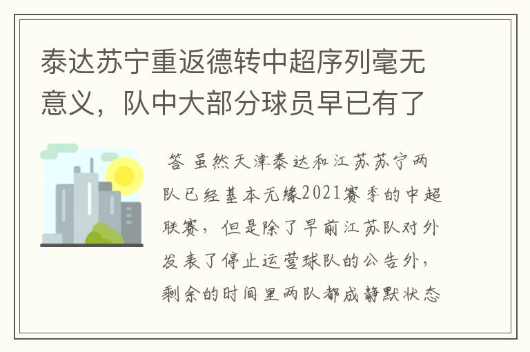 泰达苏宁重返德转中超序列毫无意义，队中大部分球员早已有了下家