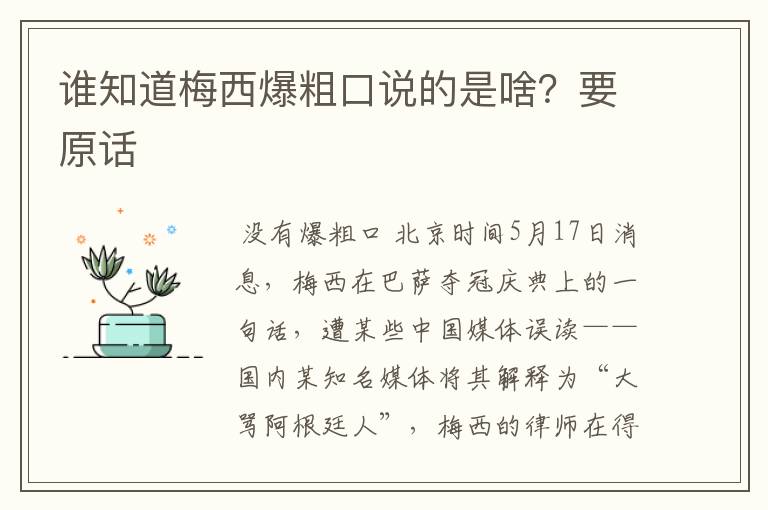 谁知道梅西爆粗口说的是啥？要原话