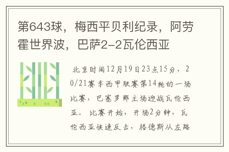 第643球，梅西平贝利纪录，阿劳霍世界波，巴萨2-2瓦伦西亚