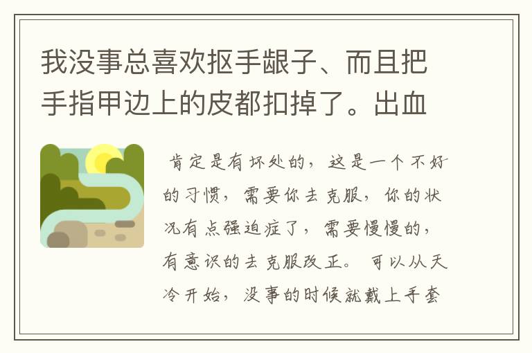 我没事总喜欢抠手龈子、而且把手指甲边上的皮都扣掉了。出血了。很疼。可是长好了后又忍不住去抠；、