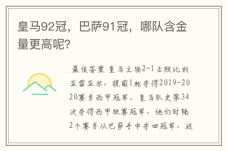 皇马92冠，巴萨91冠，哪队含金量更高呢？