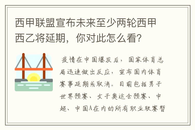 西甲联盟宣布未来至少两轮西甲西乙将延期，你对此怎么看？