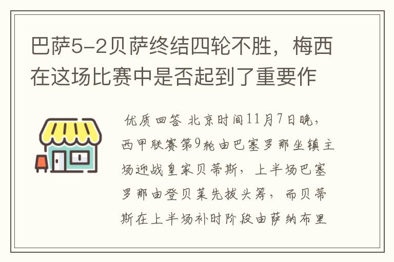 巴萨5-2贝萨终结四轮不胜，梅西在这场比赛中是否起到了重要作用