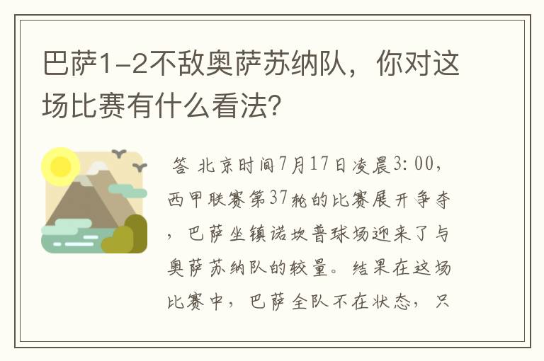 巴萨1-2不敌奥萨苏纳队，你对这场比赛有什么看法？