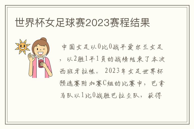 世界杯女足球赛2023赛程结果