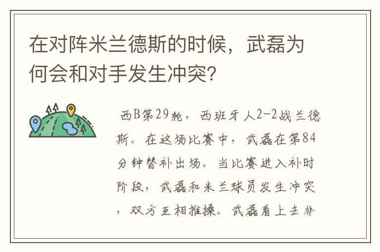 在对阵米兰德斯的时候，武磊为何会和对手发生冲突？