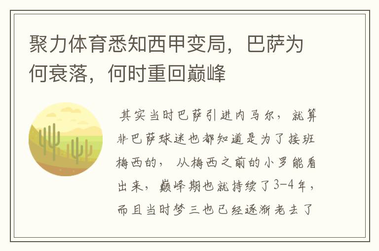 聚力体育悉知西甲变局，巴萨为何衰落，何时重回巅峰