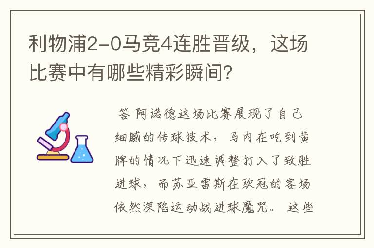 利物浦2-0马竞4连胜晋级，这场比赛中有哪些精彩瞬间？