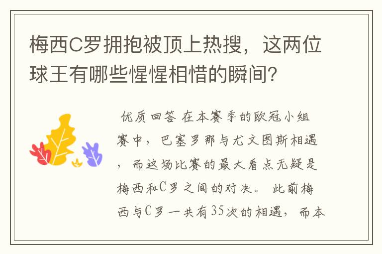 梅西C罗拥抱被顶上热搜，这两位球王有哪些惺惺相惜的瞬间？