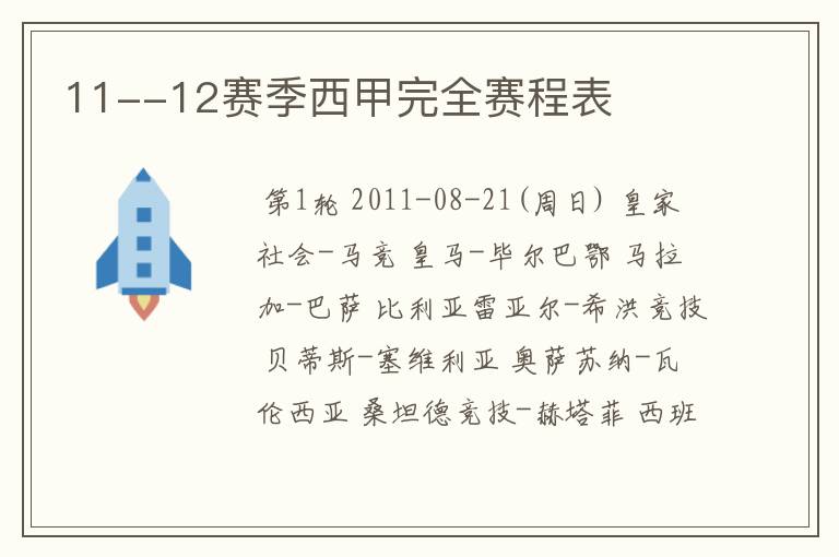 11--12赛季西甲完全赛程表