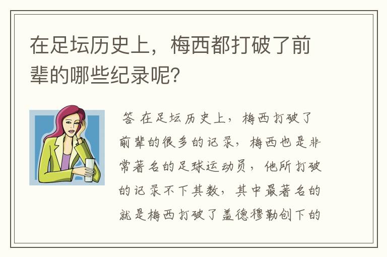 在足坛历史上，梅西都打破了前辈的哪些纪录呢？