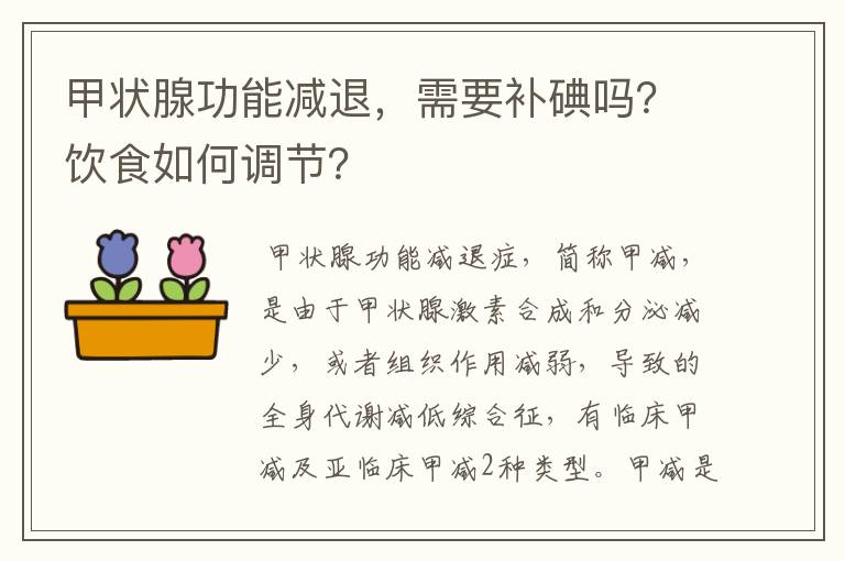 甲状腺功能减退，需要补碘吗？饮食如何调节？