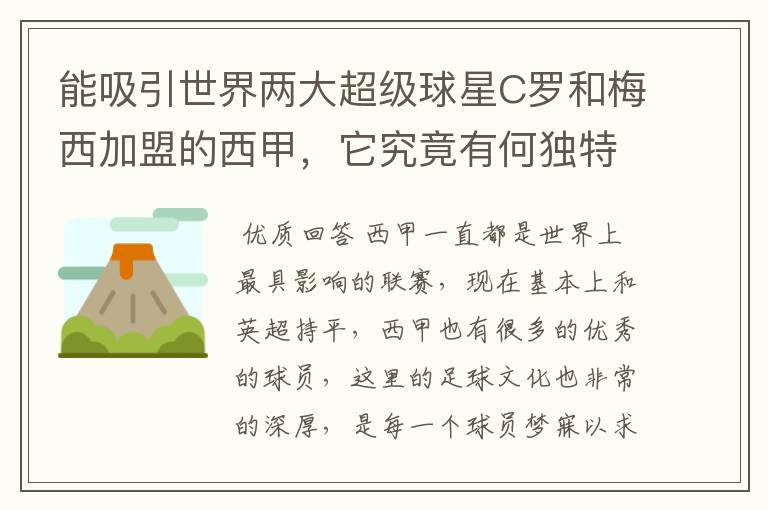 能吸引世界两大超级球星C罗和梅西加盟的西甲，它究竟有何独特之处？