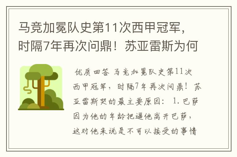 马竞加冕队史第11次西甲冠军，时隔7年再次问鼎！苏亚雷斯为何哭了？