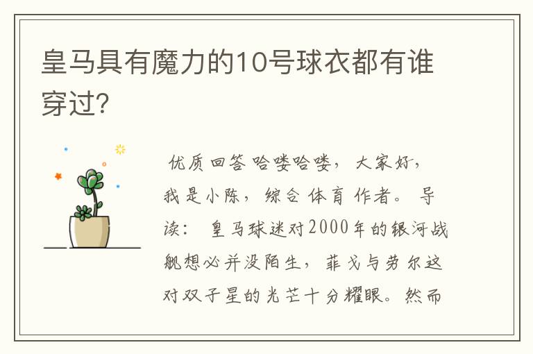 皇马具有魔力的10号球衣都有谁穿过？