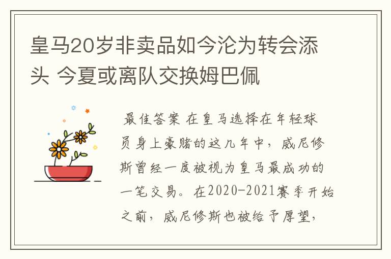 皇马20岁非卖品如今沦为转会添头 今夏或离队交换姆巴佩