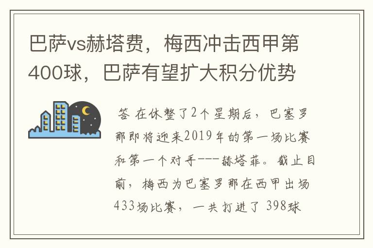 巴萨vs赫塔费，梅西冲击西甲第400球，巴萨有望扩大积分优势