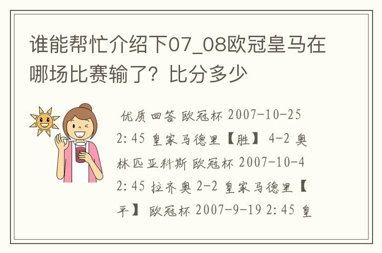 谁能帮忙介绍下07_08欧冠皇马在哪场比赛输了？比分多少