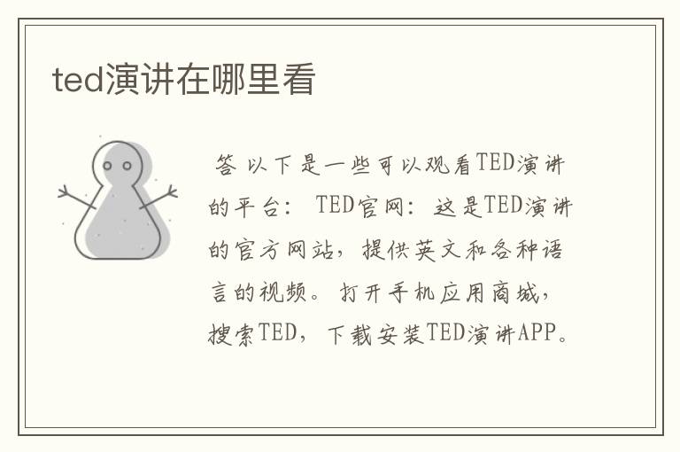 ted演讲在哪里看