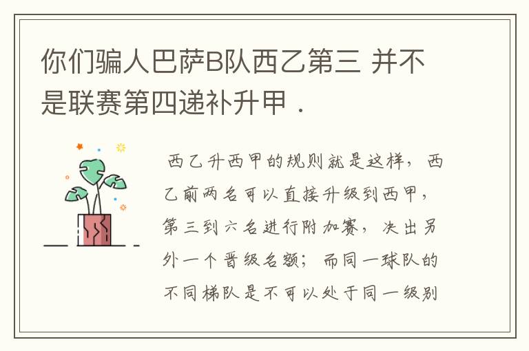 你们骗人巴萨B队西乙第三 并不是联赛第四递补升甲 .