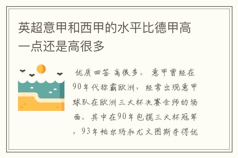 英超意甲和西甲的水平比德甲高一点还是高很多