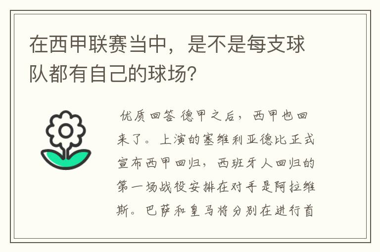 在西甲联赛当中，是不是每支球队都有自己的球场？