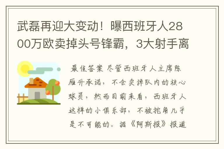 武磊再迎大变动！曝西班牙人2800万欧卖掉头号锋霸，3大射手离队