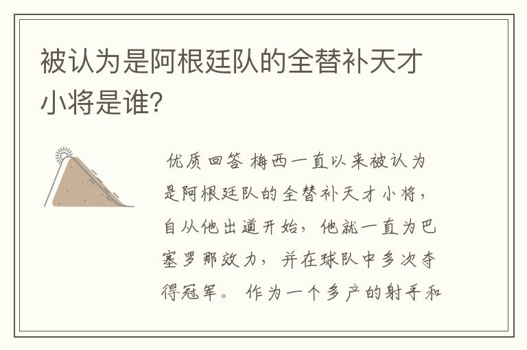 被认为是阿根廷队的全替补天才小将是谁？