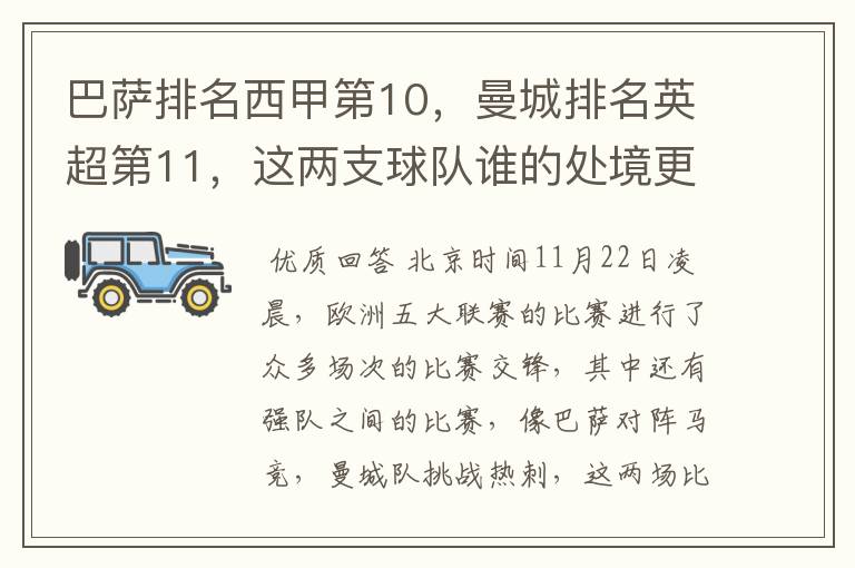 巴萨排名西甲第10，曼城排名英超第11，这两支球队谁的处境更糟糕 ？