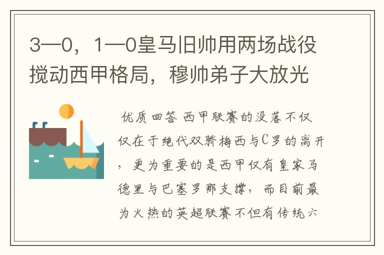 3—0，1—0皇马旧帅用两场战役搅动西甲格局，穆帅弟子大放光彩