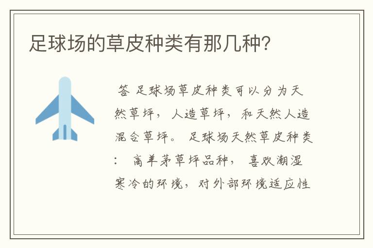 足球场的草皮种类有那几种？