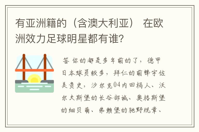 有亚洲籍的（含澳大利亚） 在欧洲效力足球明星都有谁？