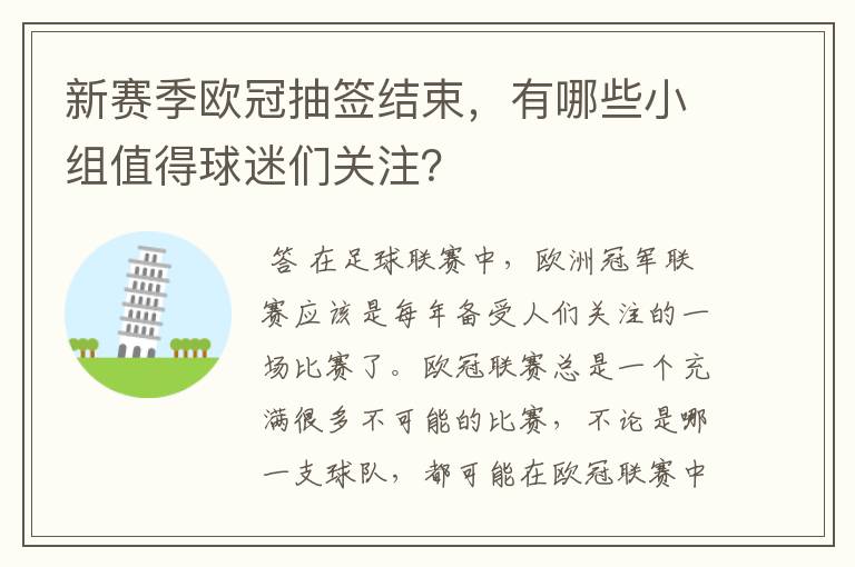 新赛季欧冠抽签结束，有哪些小组值得球迷们关注？