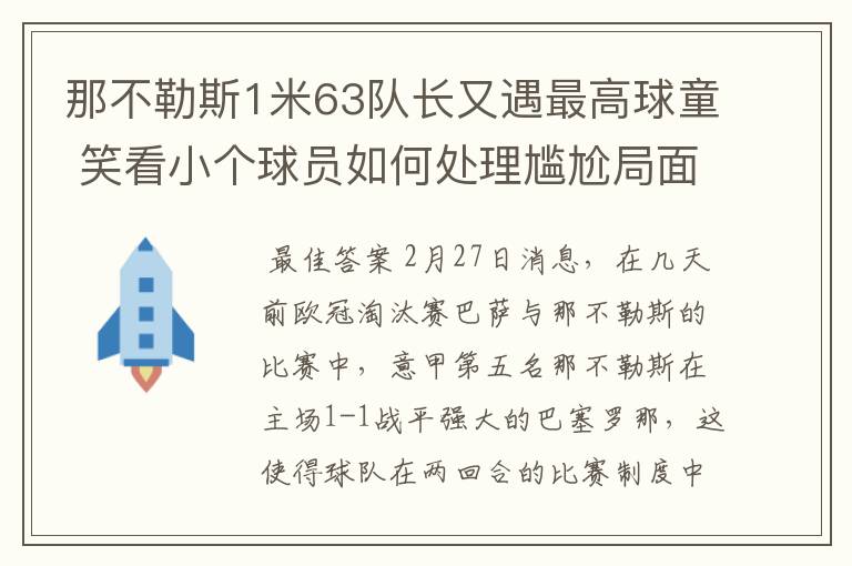 那不勒斯1米63队长又遇最高球童 笑看小个球员如何处理尴尬局面