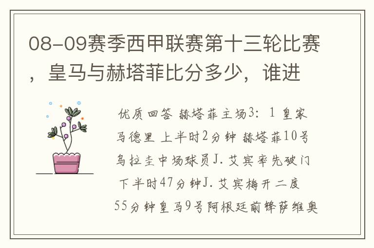 08-09赛季西甲联赛第十三轮比赛，皇马与赫塔菲比分多少，谁进球了？