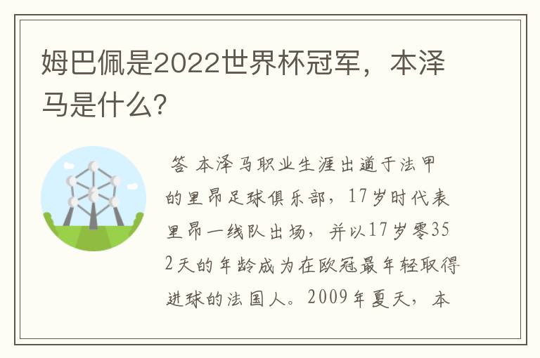 姆巴佩是2022世界杯冠军，本泽马是什么？