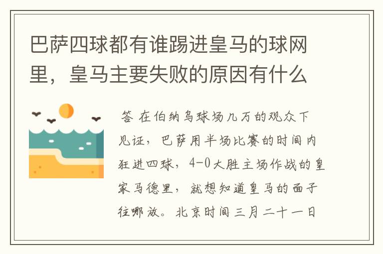 巴萨四球都有谁踢进皇马的球网里，皇马主要失败的原因有什么？