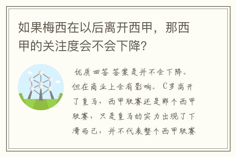 如果梅西在以后离开西甲，那西甲的关注度会不会下降？