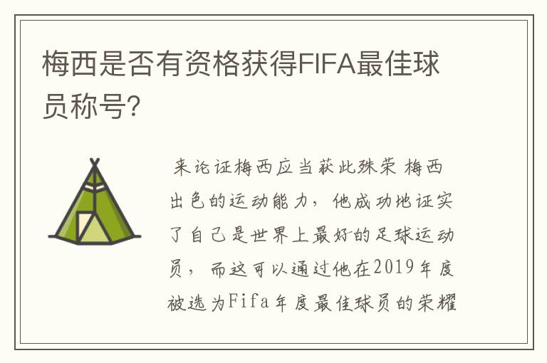 梅西是否有资格获得FIFA最佳球员称号？